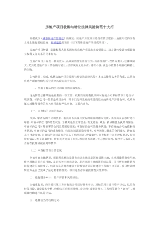 房地产项目收购与转让法律风险防范十大招