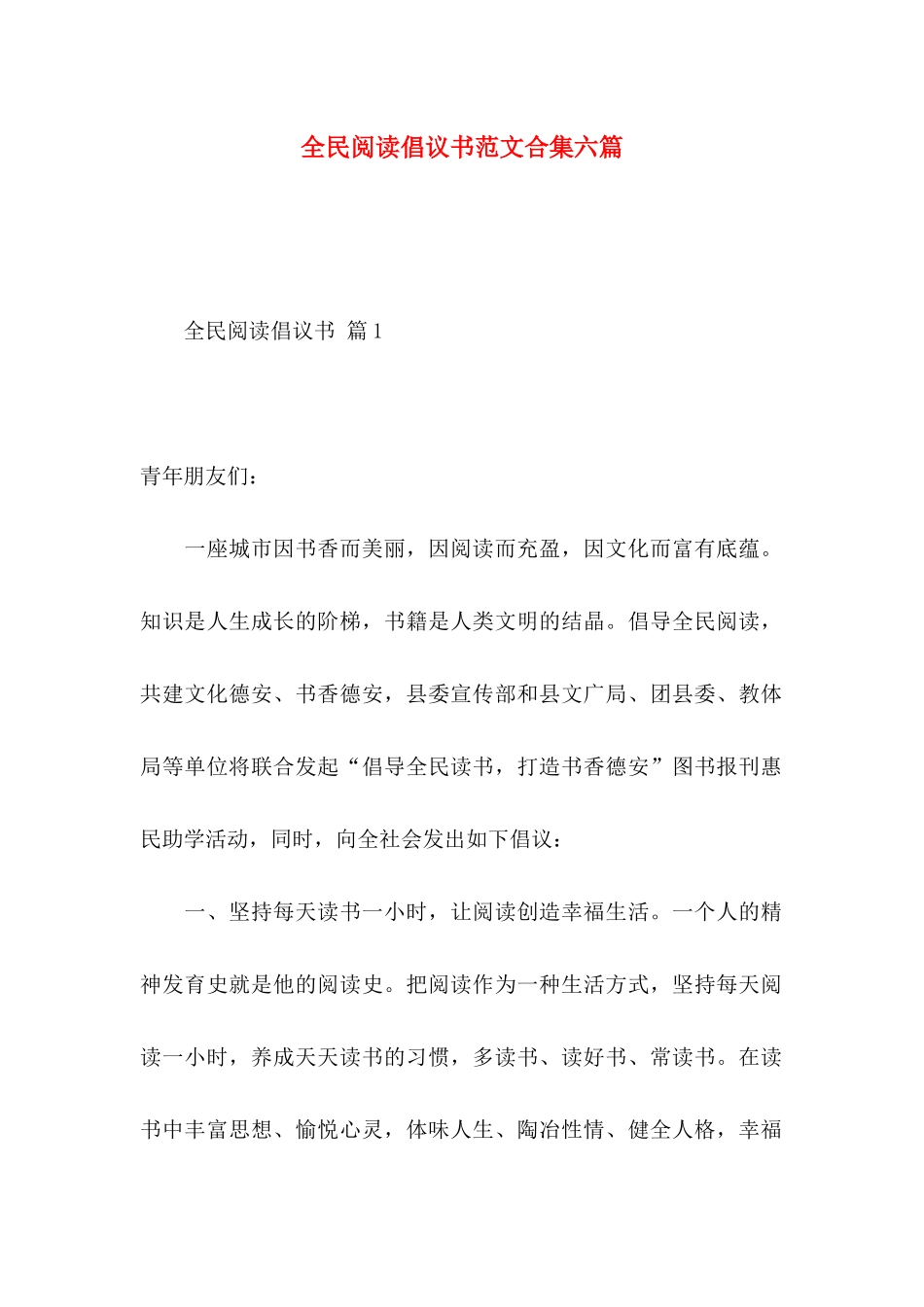 全民阅读倡议书范文合集六篇_第1页