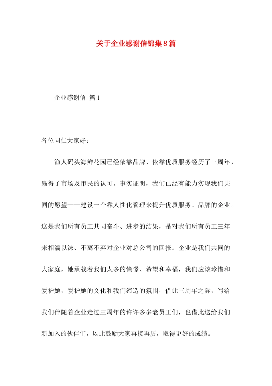 企业感谢信锦集8篇_第1页
