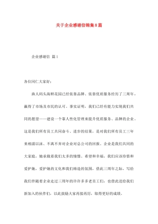 企业感谢信锦集8篇