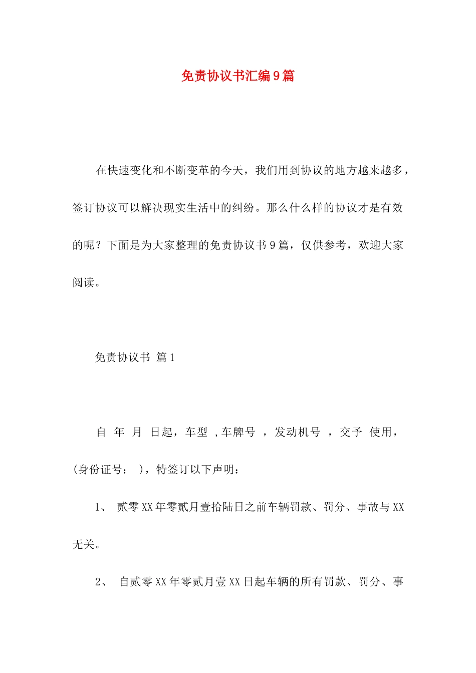 免责协议书汇编9篇_第1页