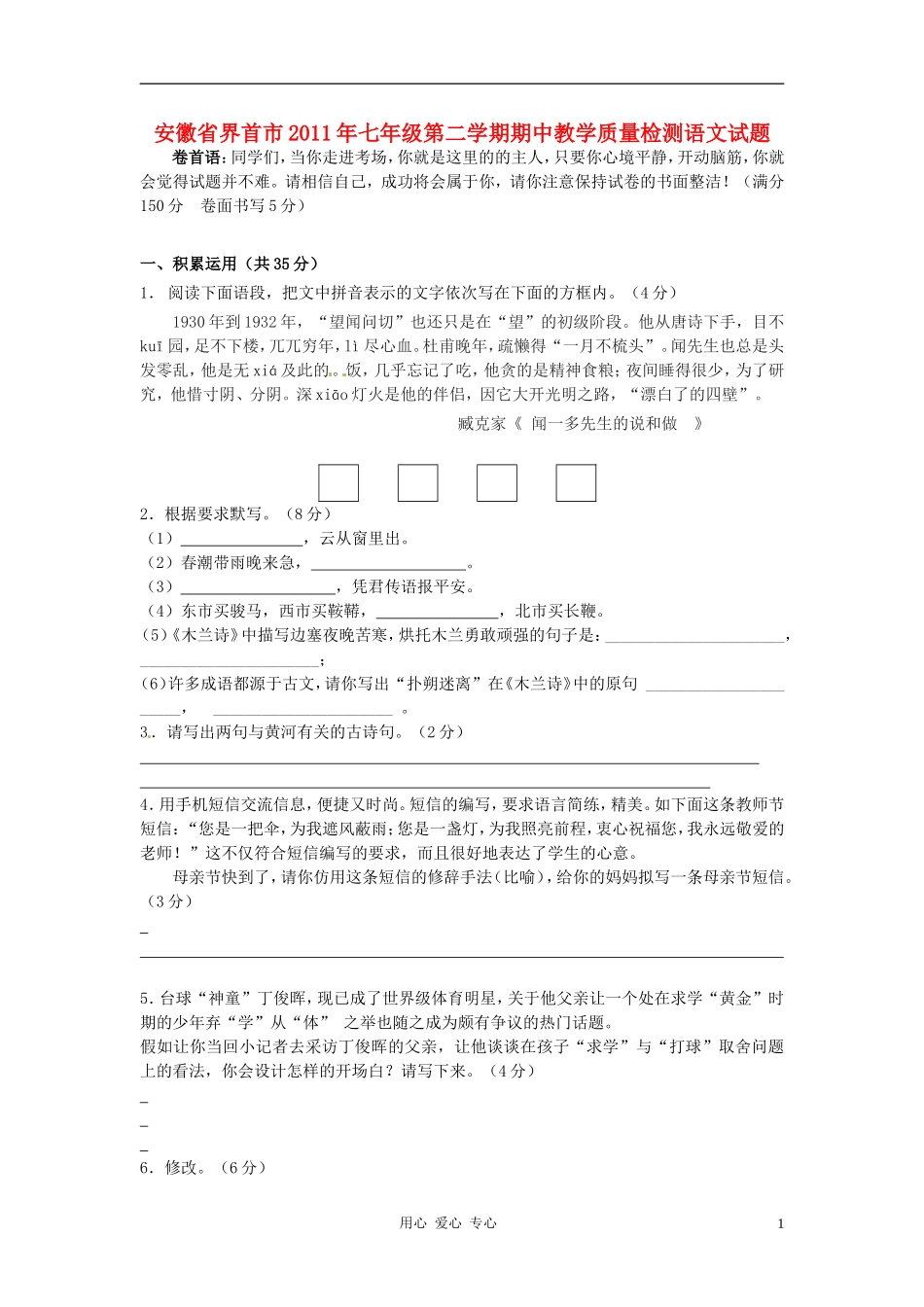 安徽省界首市2011年七年级语文第二学期期中教学质量检测题-七人教新课标版_第1页