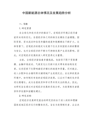 中国新能源总体情况及发展趋势分析