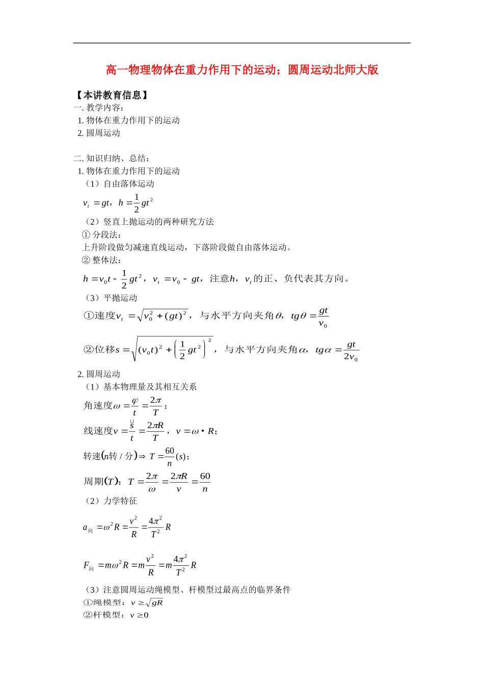 高一物理物体在重力作用下的运动;圆周运动北师大版【会员独享】_第1页