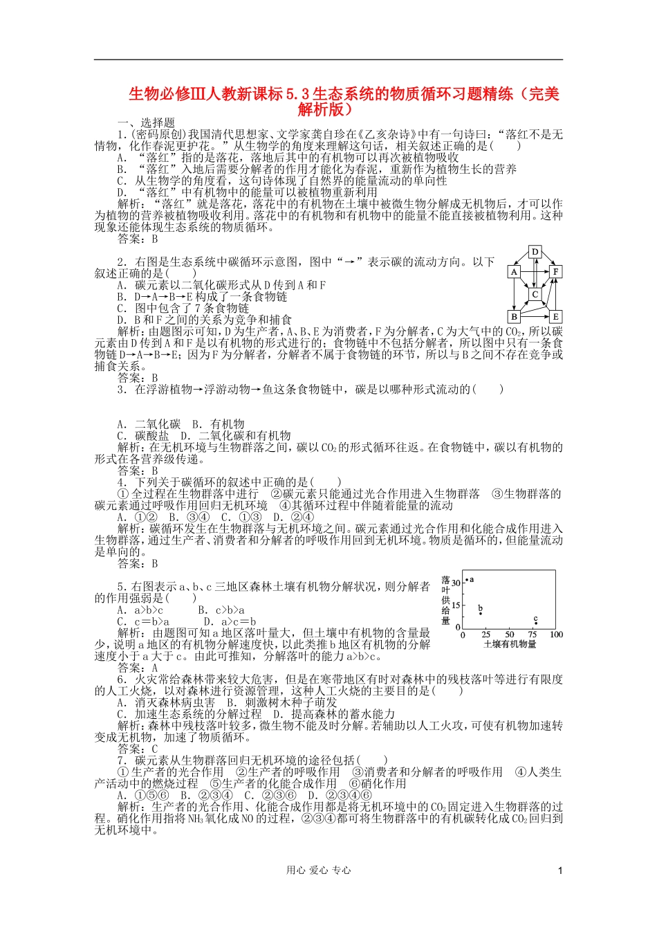 高中生物-5.3生态系统的物质循环习题精练完美解析版-新人教版必修3_第1页