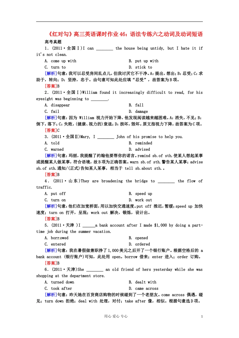 【红对勾】高三英语课时作业46-语法专练六之动词及动词短语_第1页