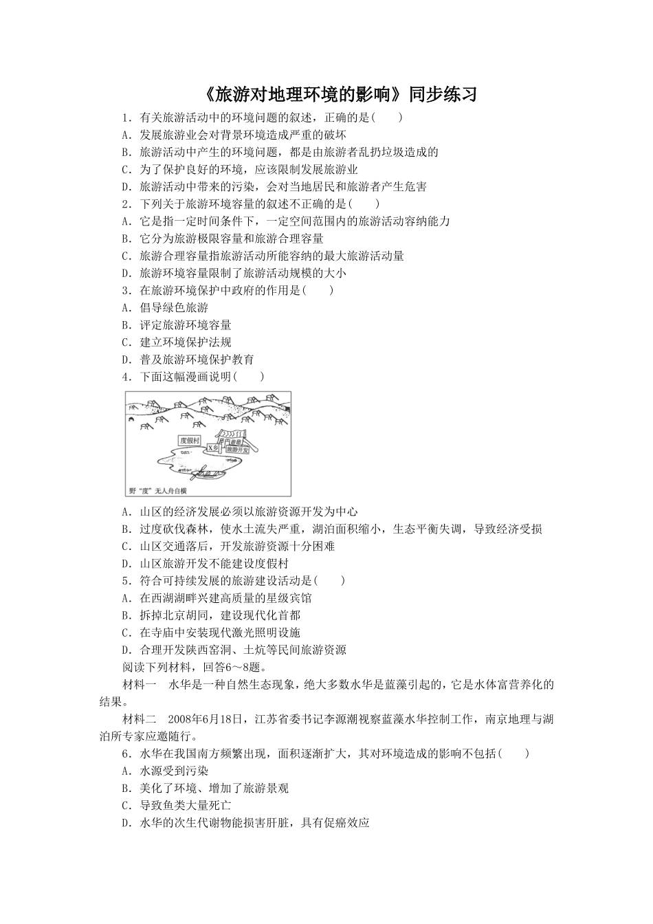 《旅游对地理环境的影响》同步练习1_第1页