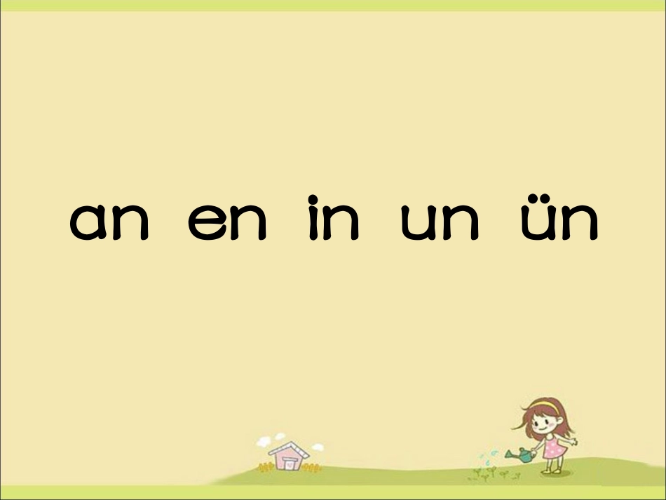 《an-en-in-un-ün》课件2_第2页