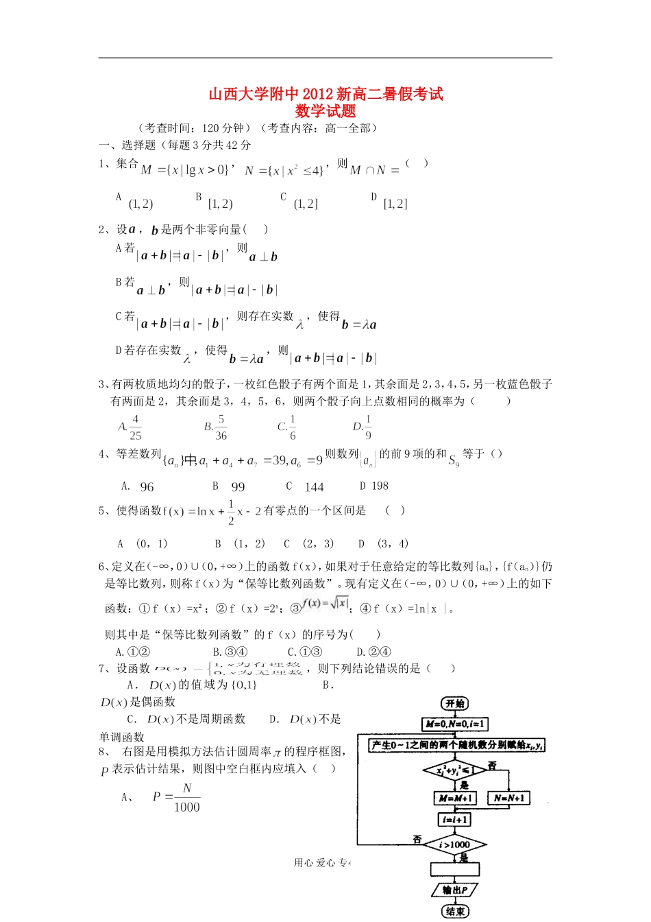 山西省山大附中2012-2013学年高二数学暑假考试题_第1页