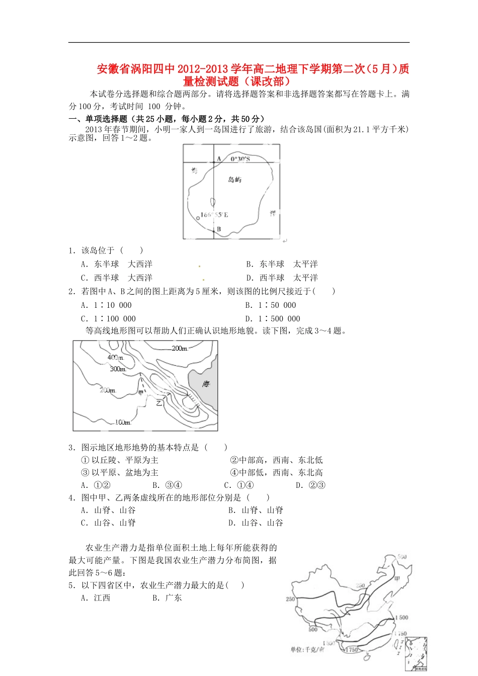 安徽省涡阳四中2012-2013学年高二地理下学期第二次(5月)质量检测试题(课改部)_第1页