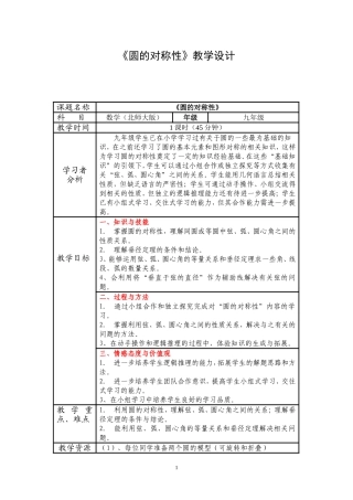 刘明泽圆的对称性教学设计