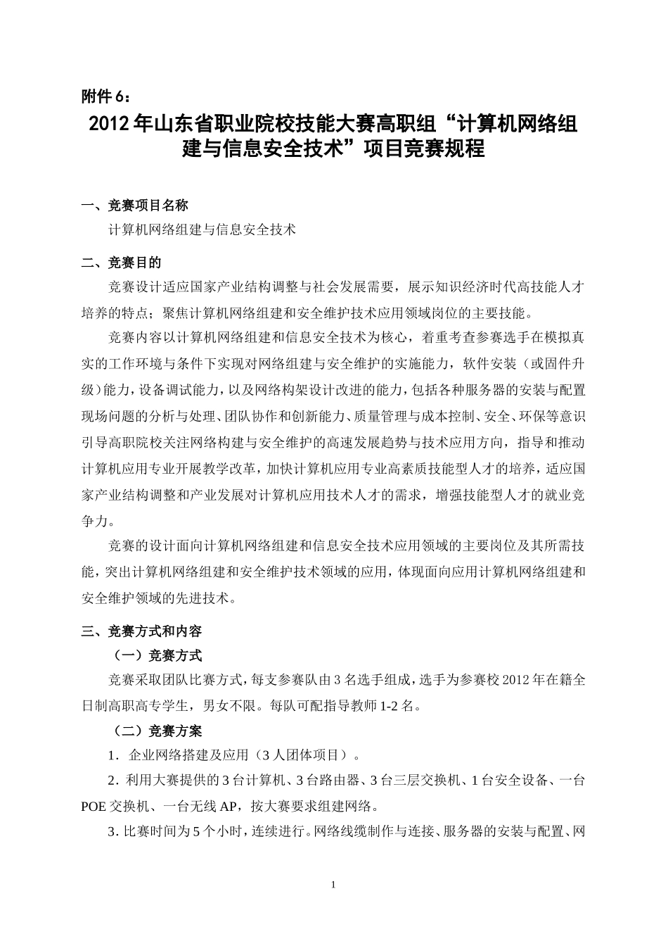 2012年山东省职业院校技能大赛高职组“计算机网络组建与信息安全技术”项目竞赛规程_第1页