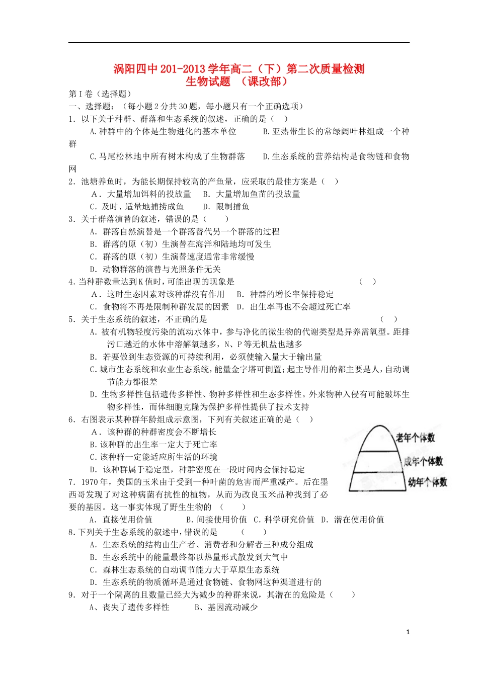 安徽省涡阳四中2012-2013学年高二生物下学期第二次(5月)质量检测试题(课改部)_第1页