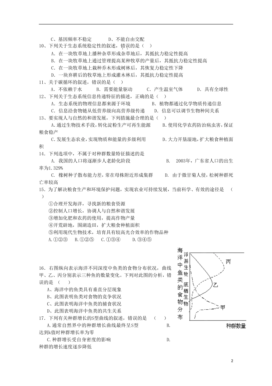 安徽省涡阳四中2012-2013学年高二生物下学期第二次(5月)质量检测试题(课改部)_第2页