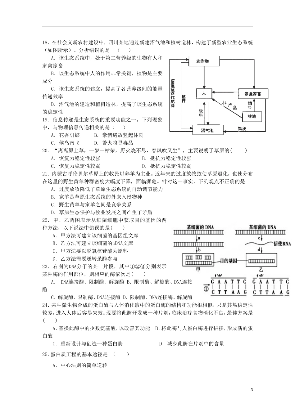 安徽省涡阳四中2012-2013学年高二生物下学期第二次(5月)质量检测试题(课改部)_第3页