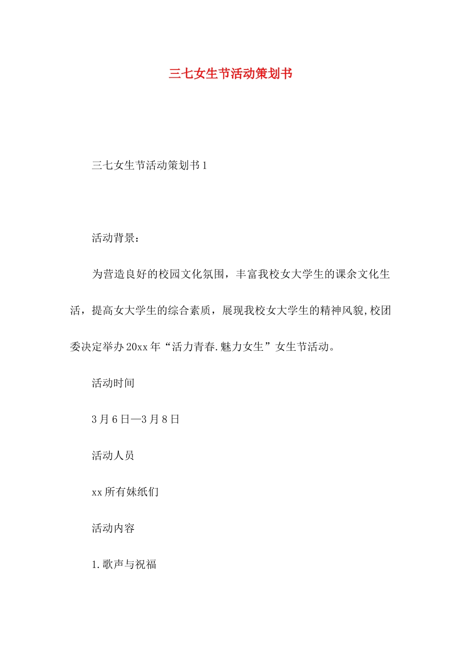 三七女生节活动策划书_第1页