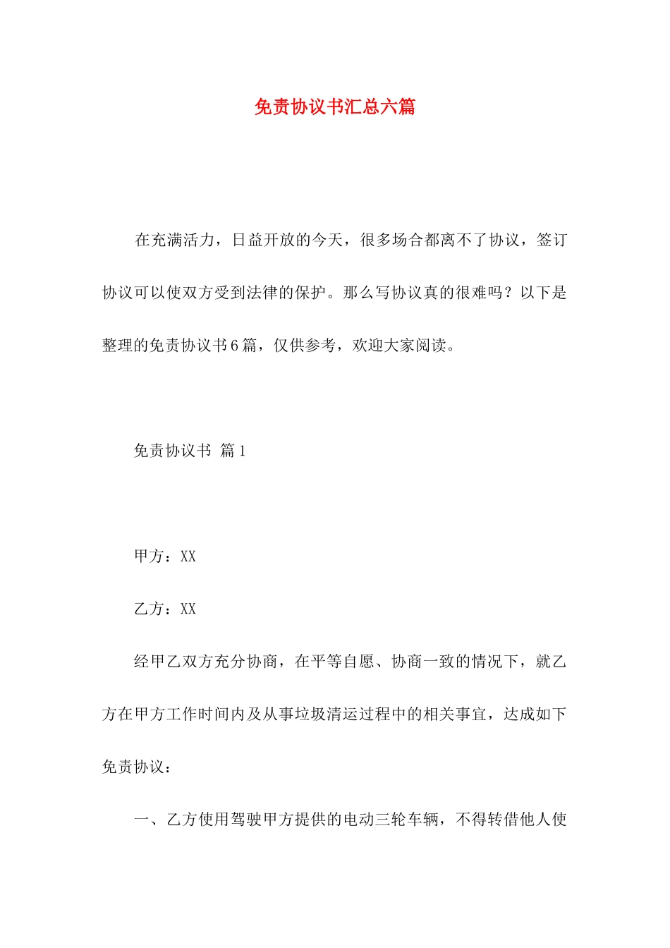 免责协议书汇总六篇_第1页