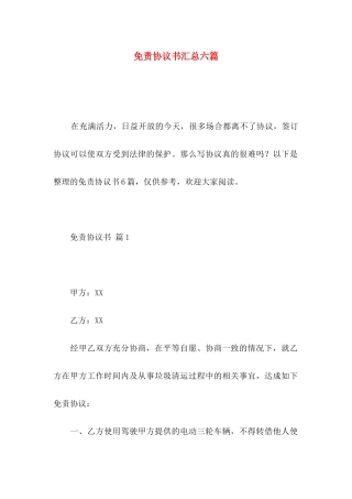 免责协议书汇总六篇