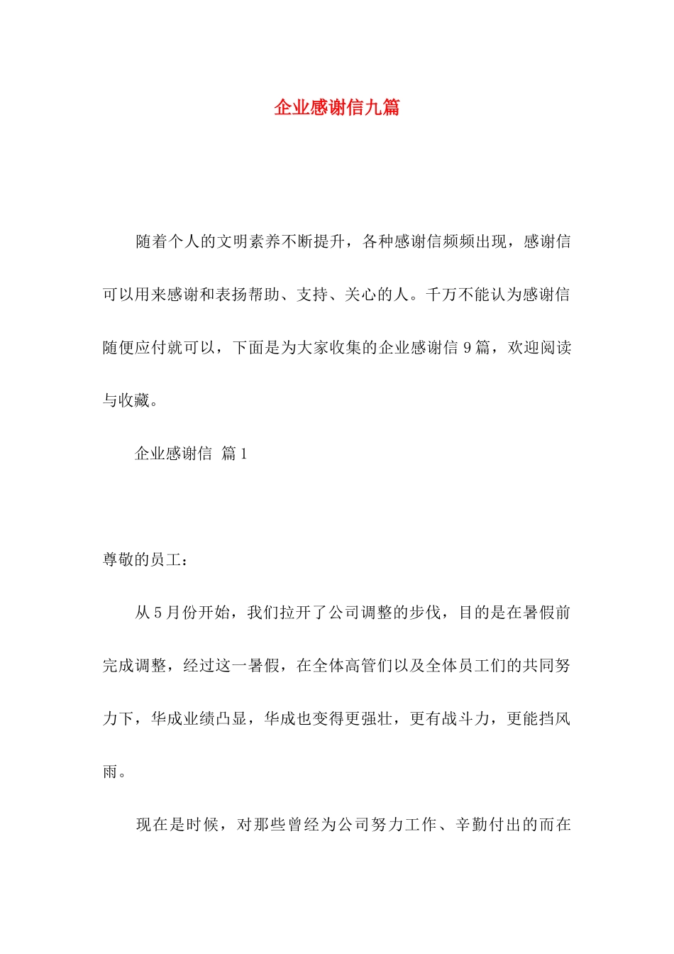 企业感谢信九篇_第1页