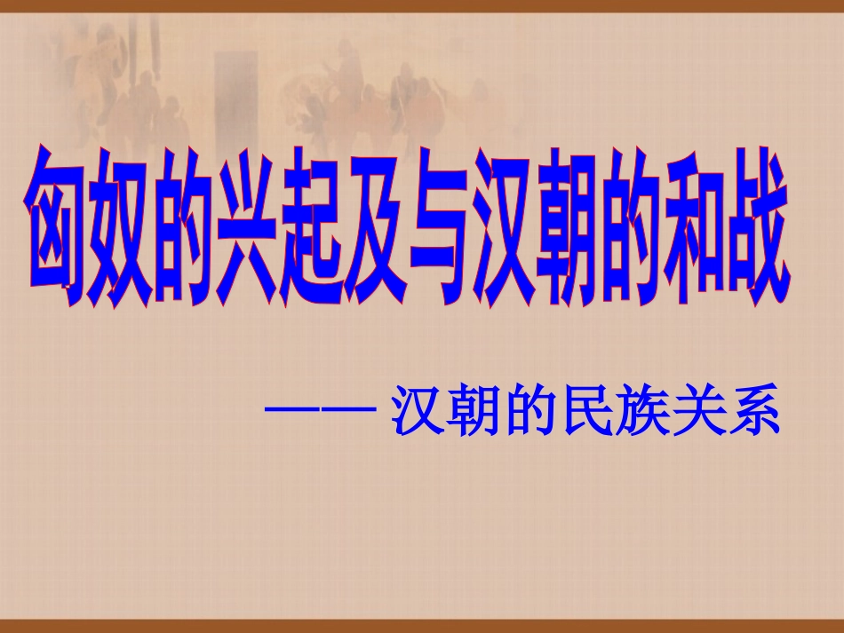 14《匈奴的兴起及与汉朝的和战》_第2页