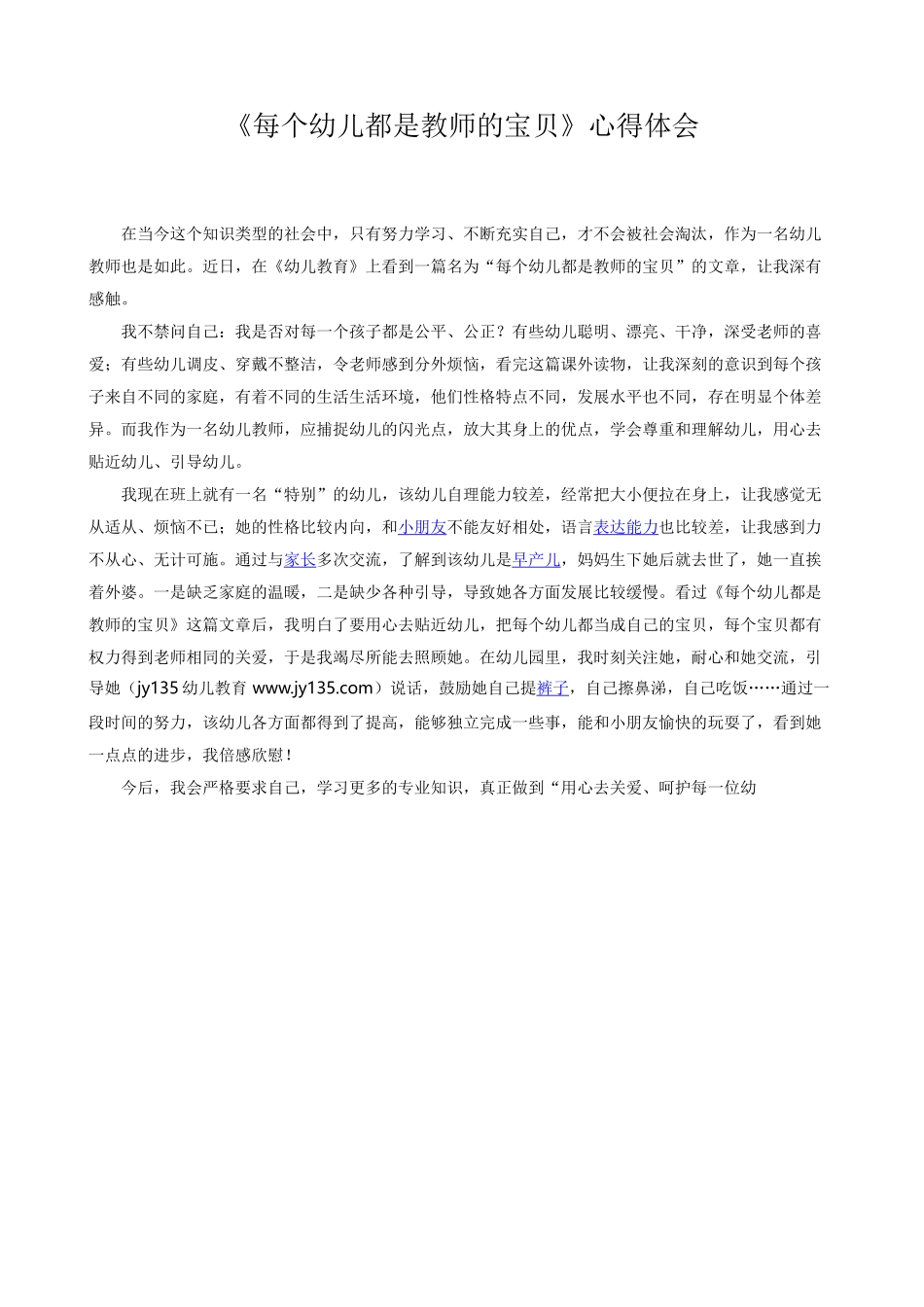 每个幼儿都是教师的宝贝心得体会_第1页