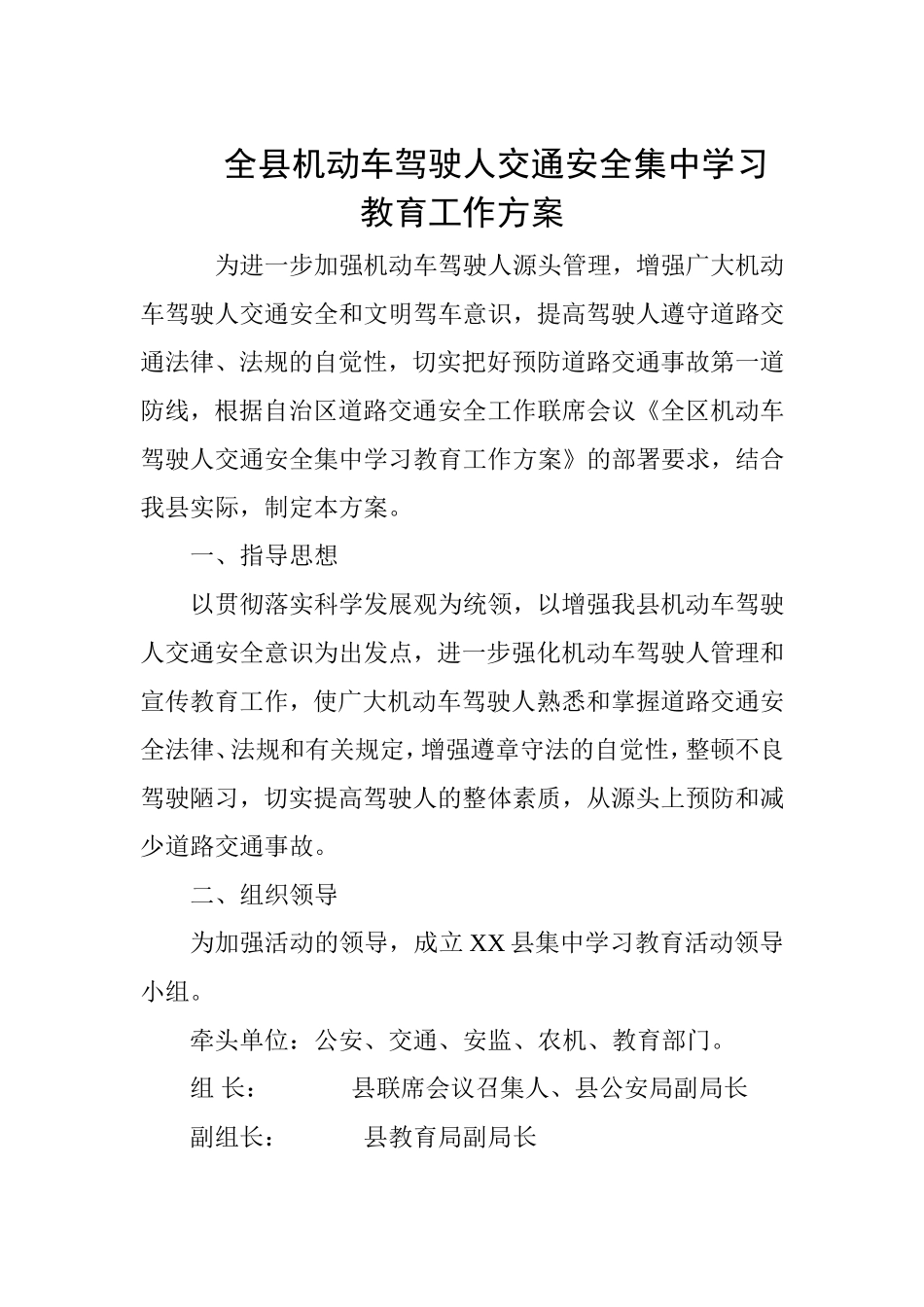 全县机动车驾驶人交通安全集中学习教育工作方案_第1页