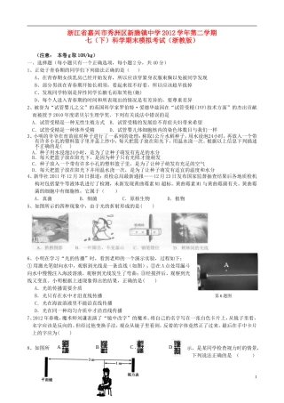 浙江省嘉兴市秀洲区新塍镇中学2012学年七年级科学第二学期期末模拟考试-浙教版