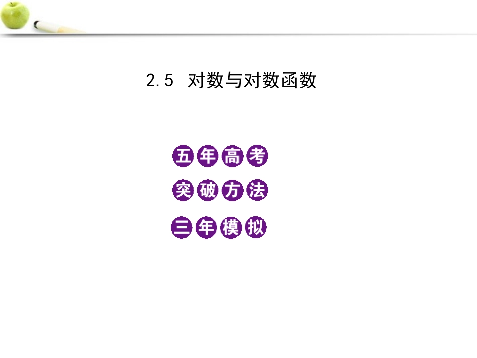 2012高三数学5年高考3年模拟-2.5-对数与对数函数课件-新人教B版_第1页