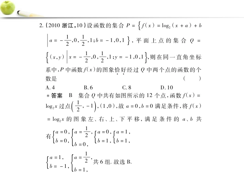 2012高三数学5年高考3年模拟-2.5-对数与对数函数课件-新人教B版_第3页