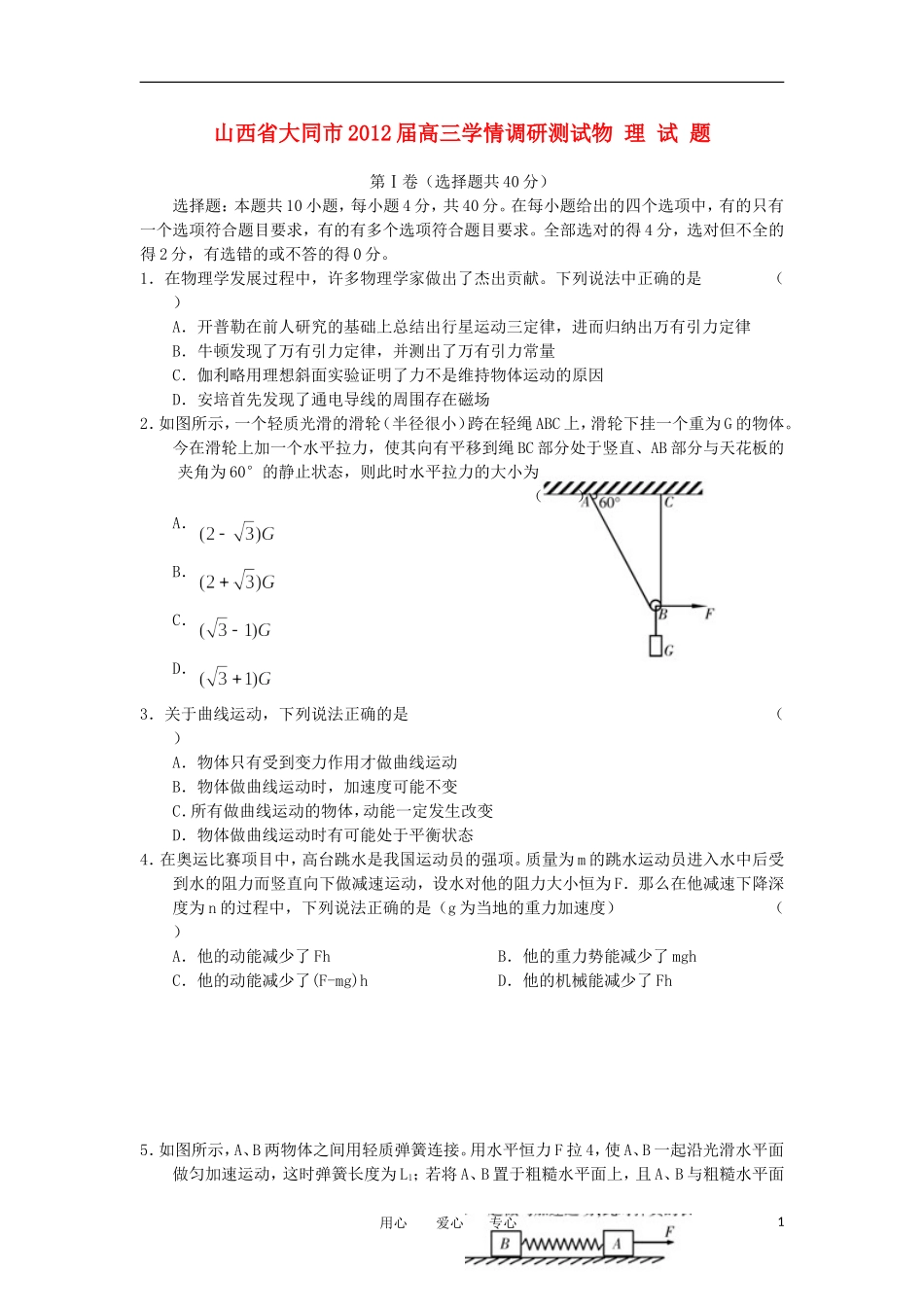 山西省大同市2012届高三物理学情调研测试试题_第1页
