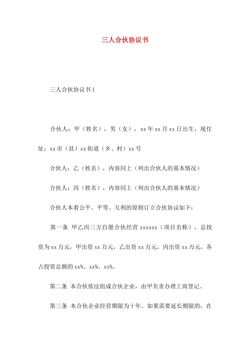 三人合伙协议书_第1页