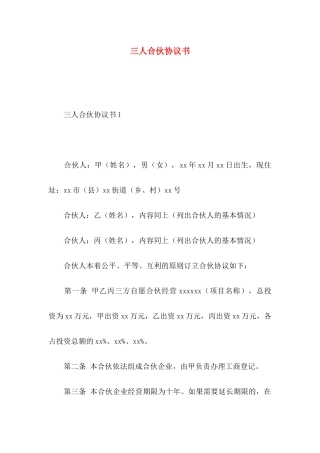 三人合伙协议书
