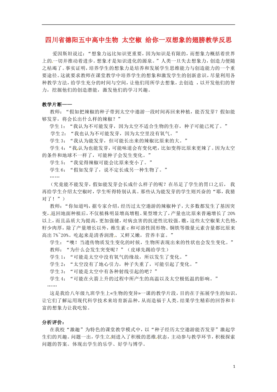四川省德阳五中高中生物-太空椒-给你一双想象的翅膀教学反思_第1页