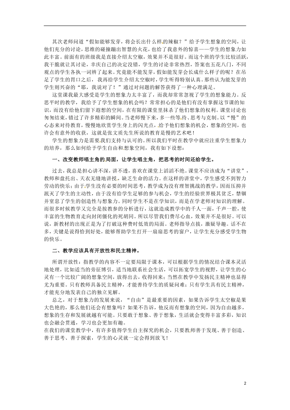 四川省德阳五中高中生物-太空椒-给你一双想象的翅膀教学反思_第2页