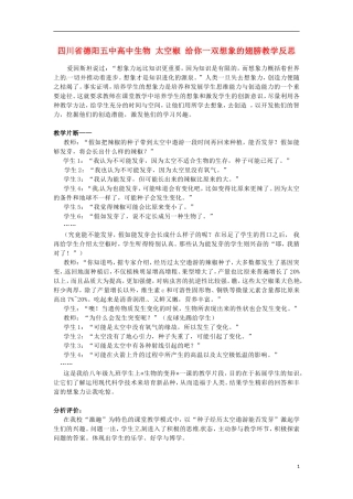 四川省德阳五中高中生物-太空椒-给你一双想象的翅膀教学反思