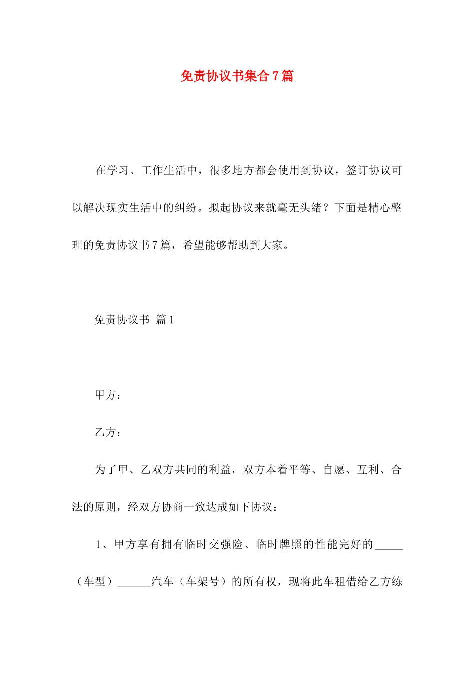 免责协议书集合7篇_第1页