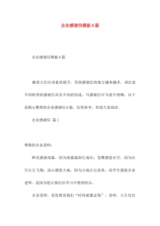企业感谢信模板6篇