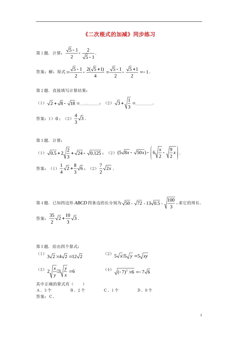 广西东兴市江平中学九年级数学上册《二次根式的加减》同步练习-华东师大版_第1页