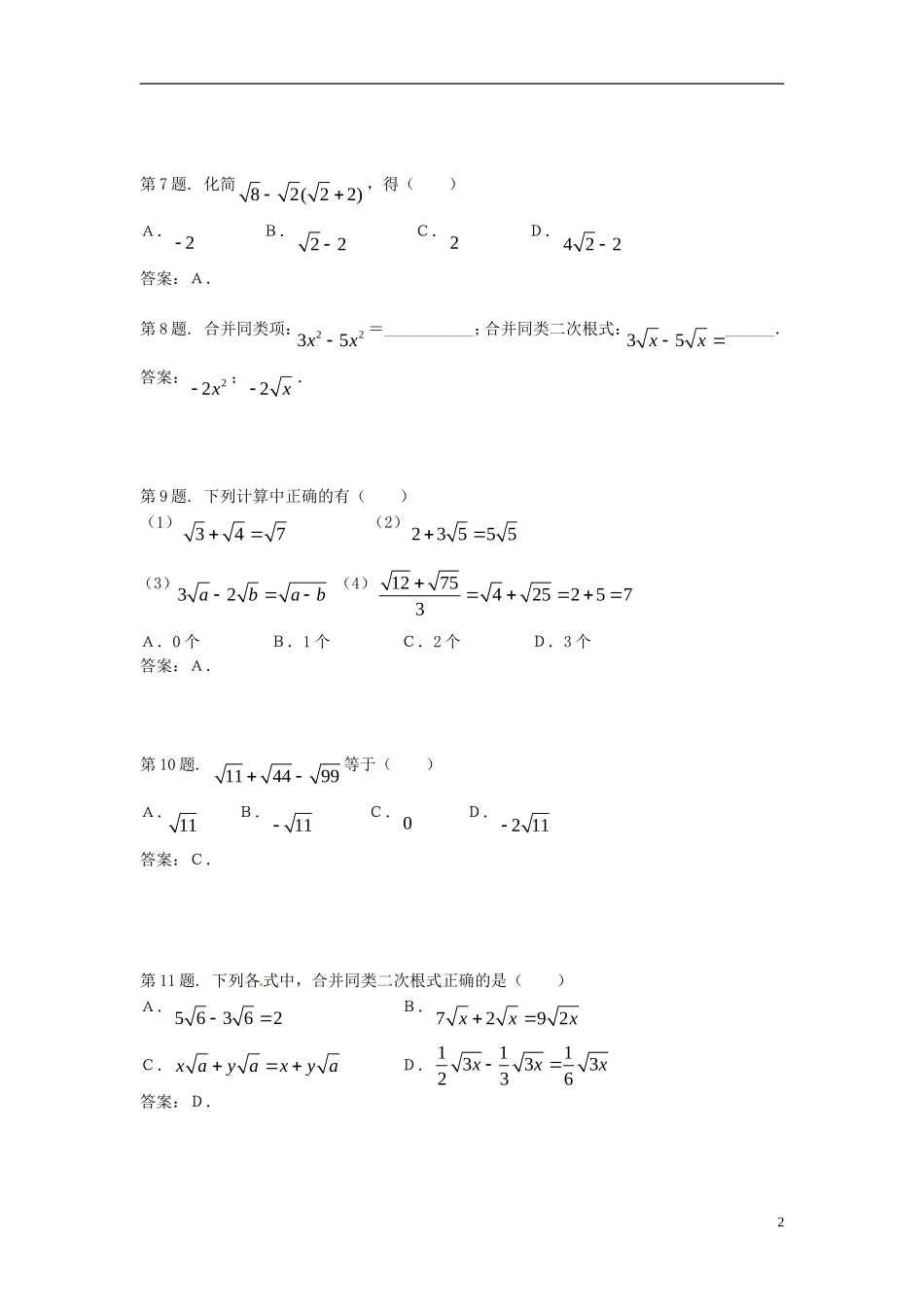 广西东兴市江平中学九年级数学上册《二次根式的加减》同步练习-华东师大版_第2页
