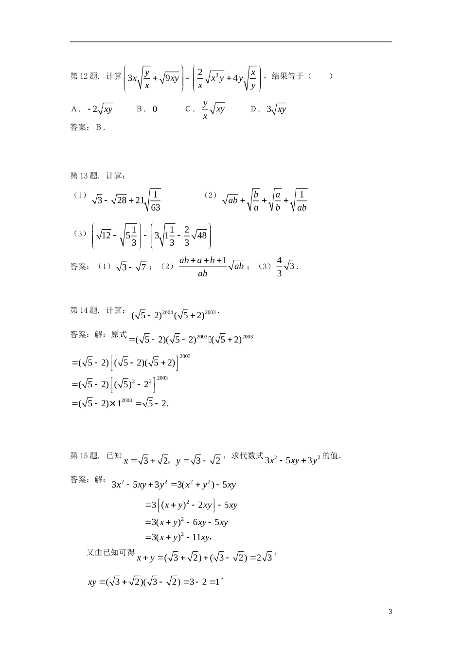 广西东兴市江平中学九年级数学上册《二次根式的加减》同步练习-华东师大版_第3页