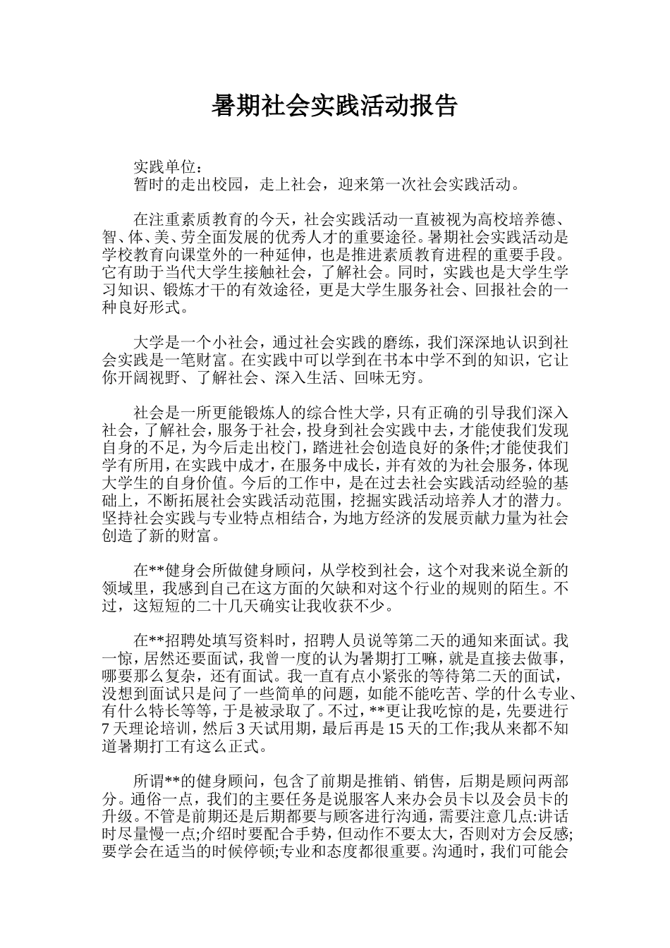 暑期社会实践活动报告_第1页