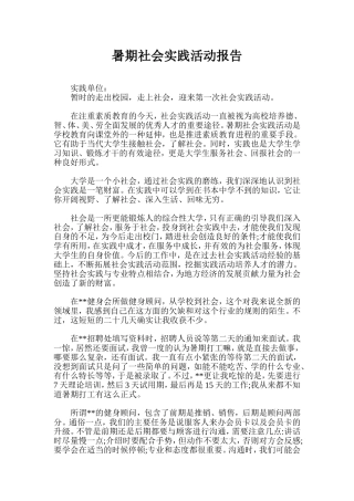暑期社会实践活动报告