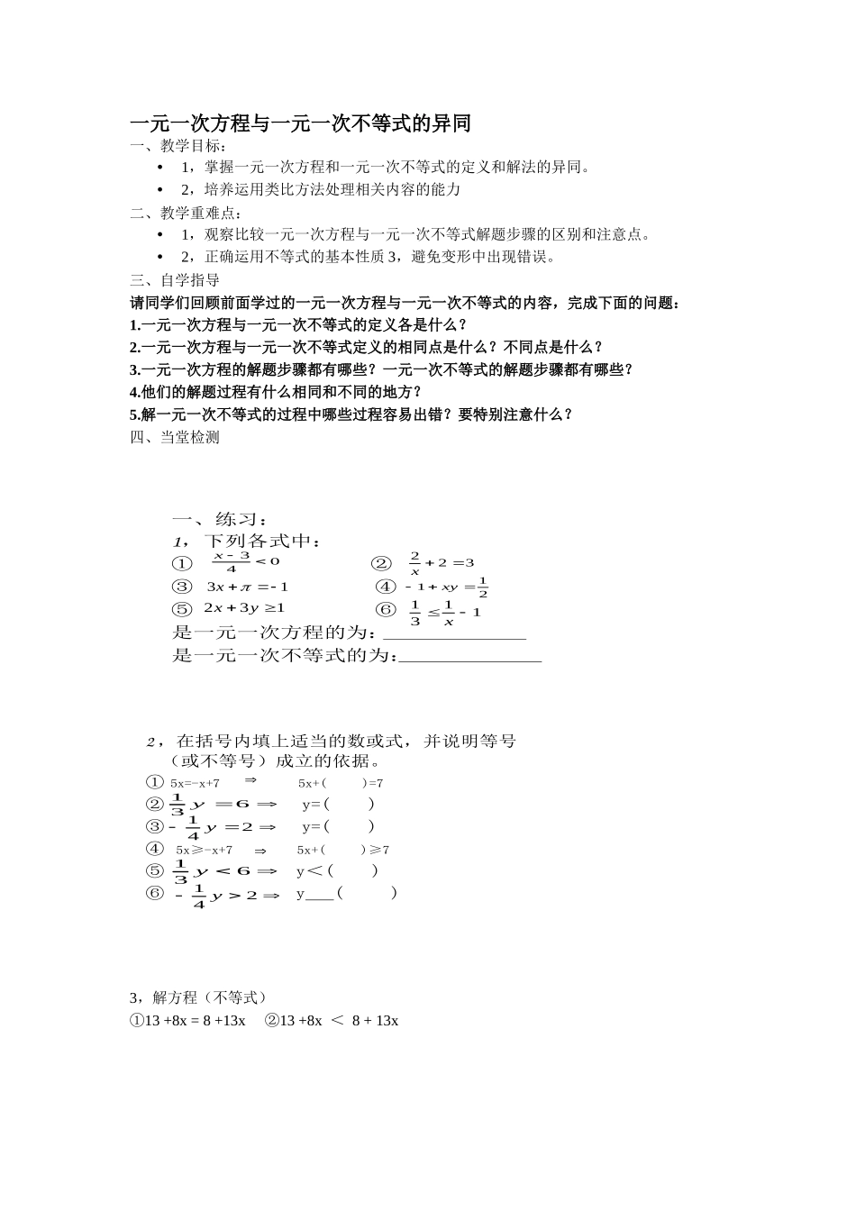 一元一次方程与一元一次不等式的异同_第1页