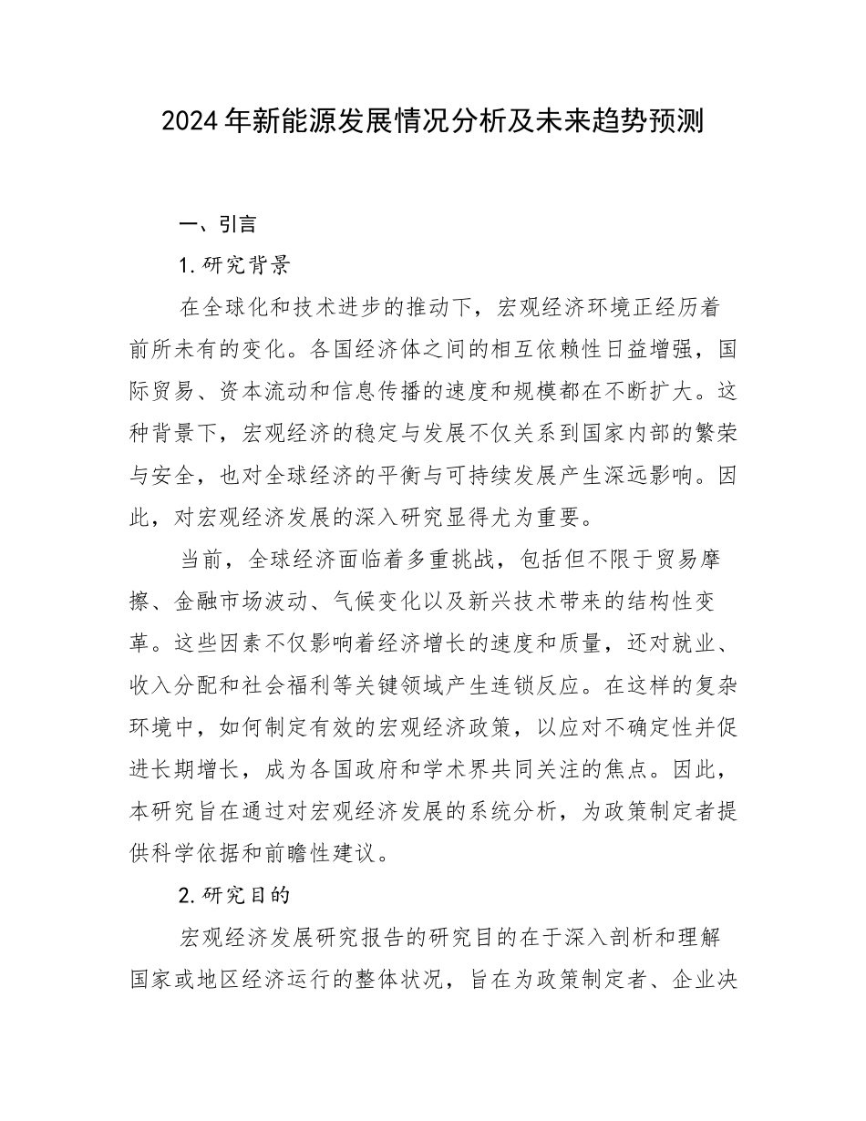 2024年新能源发展情况分析及未来趋势预测_第1页