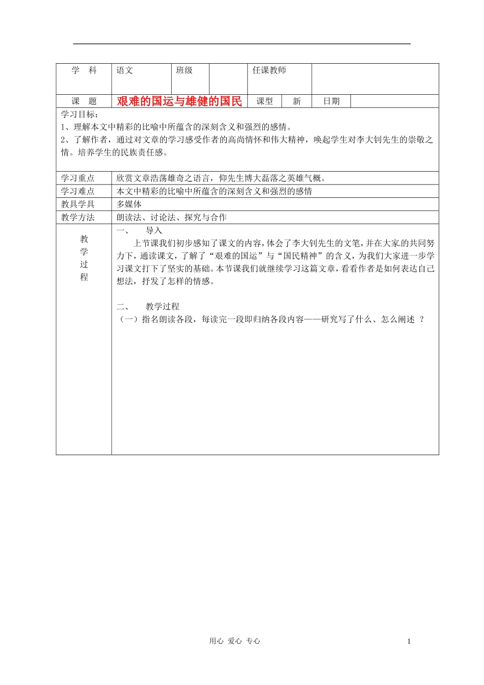北京市窦店中学七年级语文《艰难的国运与雄健的国民》学案2_第1页