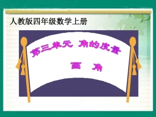 《画角》教学课件重点
