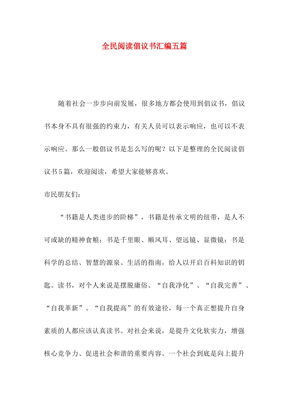 全民阅读倡议书汇编五篇_第1页