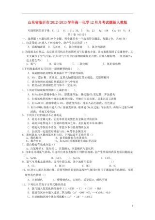 山东省临沂市2012-2013学年高一化学12月月考试题新人教版