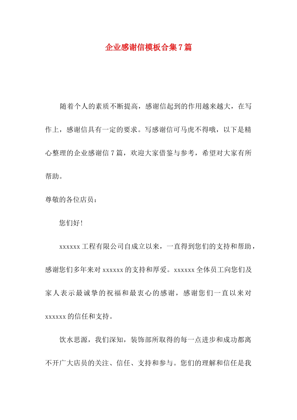 企业感谢信模板合集7篇_第1页