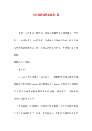 企业感谢信模板合集7篇